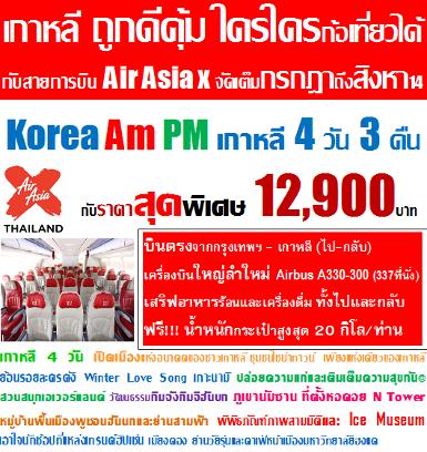 ทัวร์เกาหลี โปรโมชั่่น 5วัน3คืน บินตรงโดยแอร์เอเชียเอ็กซ์